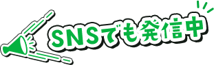 SNSでも発信中